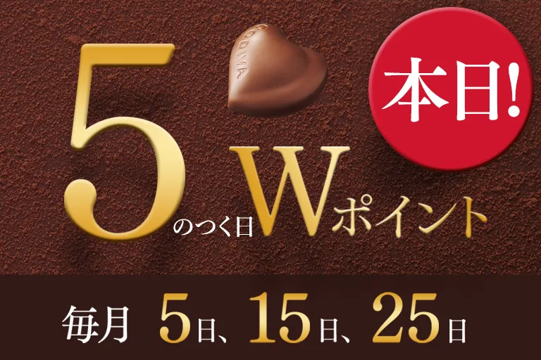 GODIVA Club Day 5の付く日 Wポイント｜ゴディバ (GODIVA)