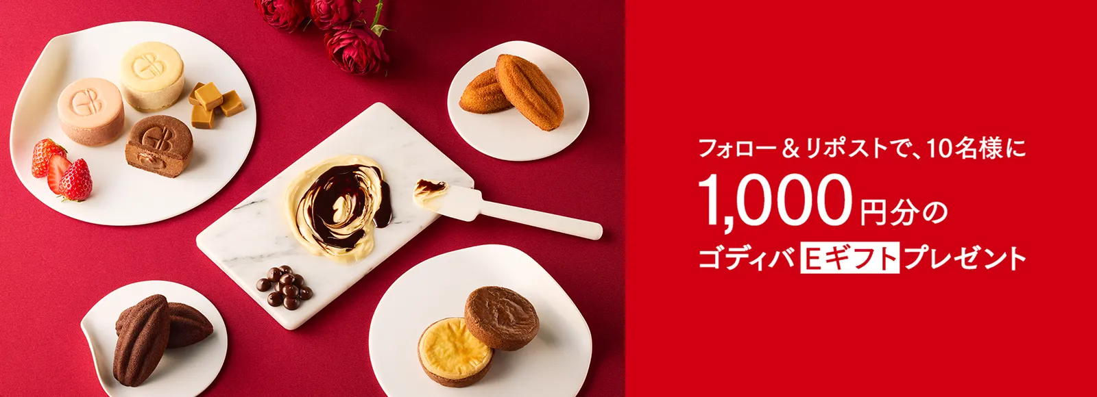 1,000円分のゴディバEギフトをプレゼント