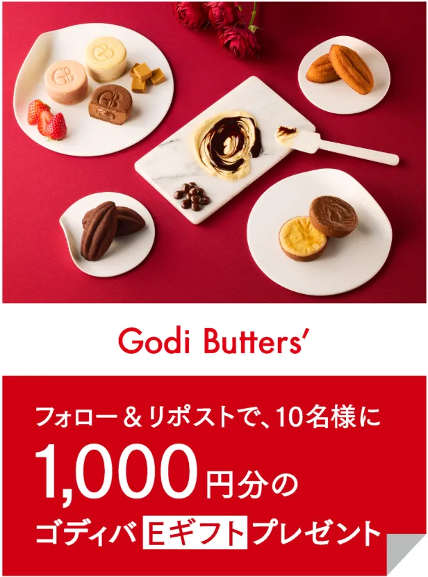 1,000円分のゴディバEギフトをプレゼント