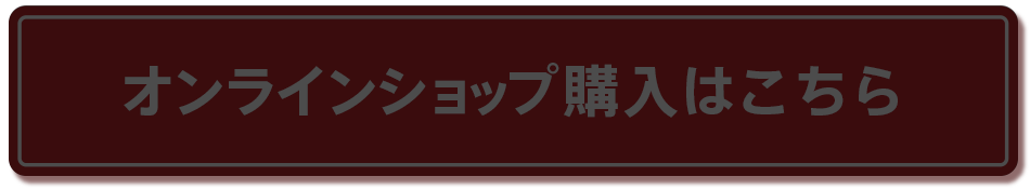 オンラインショップ購入はこちら