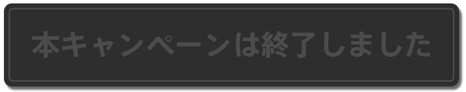 本キャンペーンは終了しました