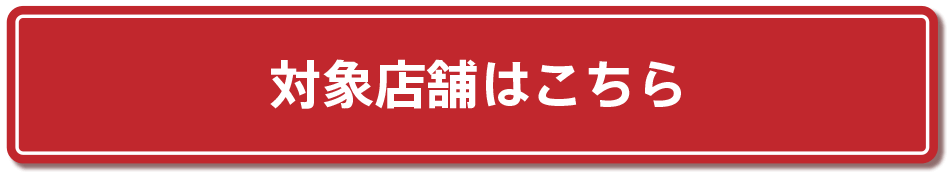 対象店舗はこちら