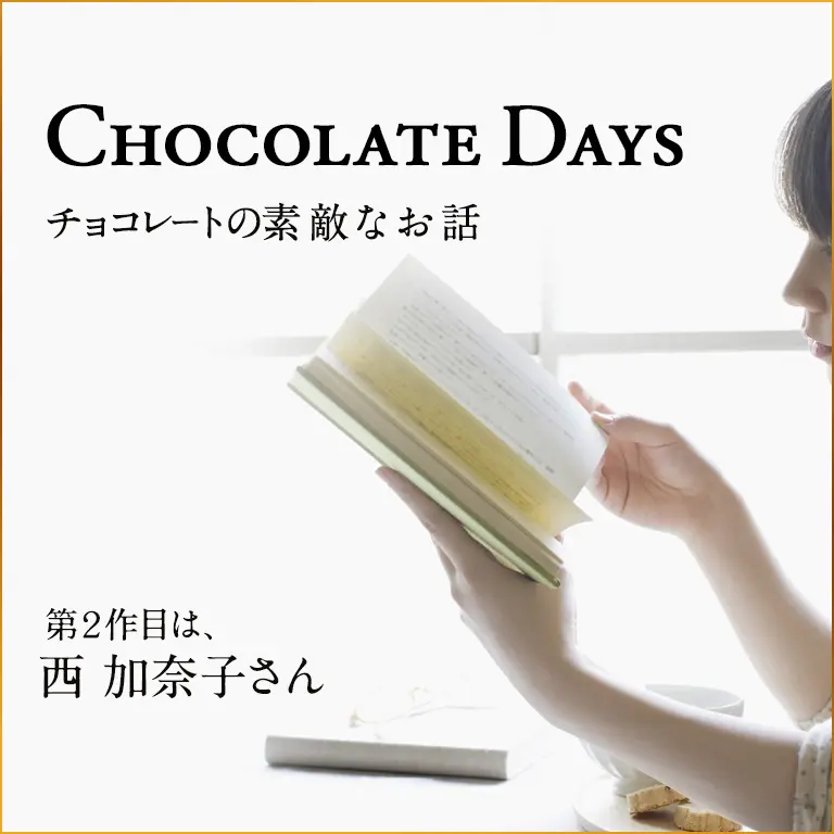 Chocolate days チョコレートの素敵なお話 第2回目は、西加奈子さん