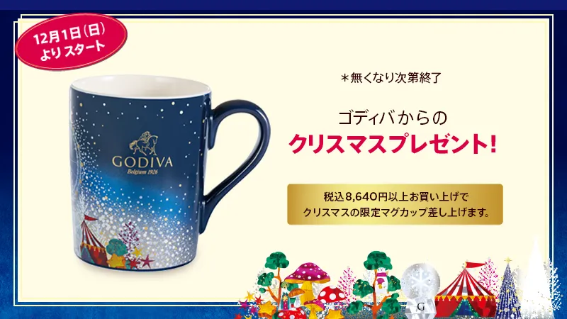 ゴディバからのクリスマスプレゼント！「オリジナルマグカップ」