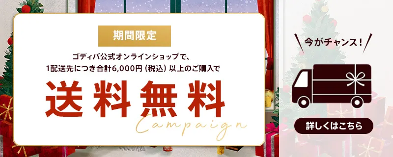 送料無料ギフトサービス