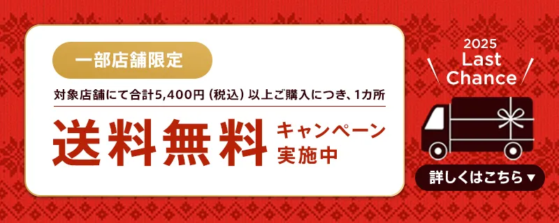 送料無料ギフトサービス