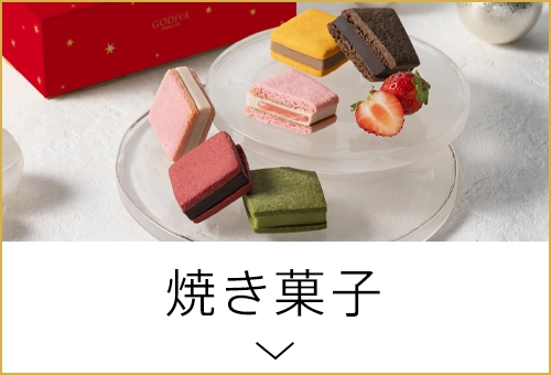 焼き菓子