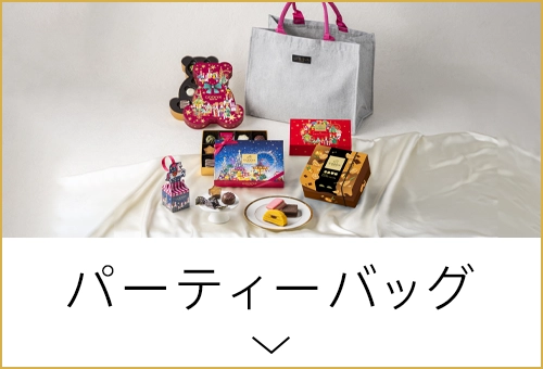 パーティーバッグ