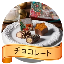 チョコレート