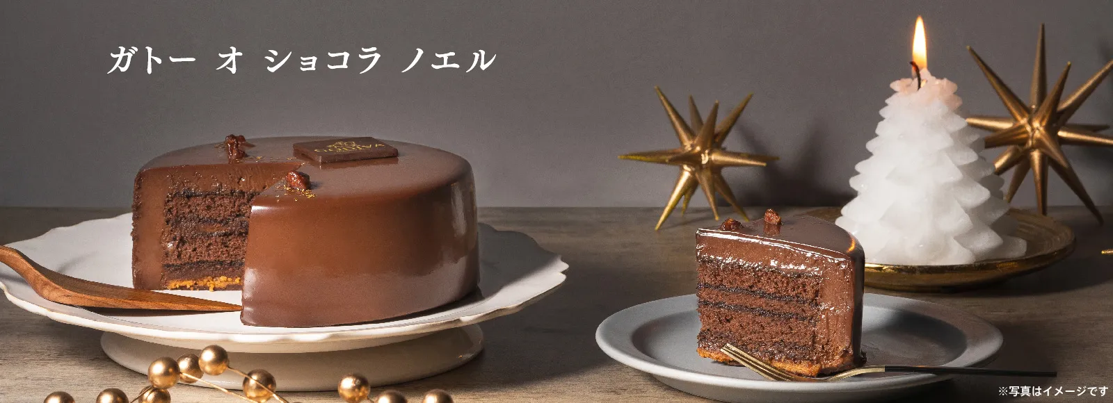 ガトー オ ショコラ ノエル