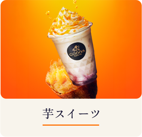 芋スイーツ