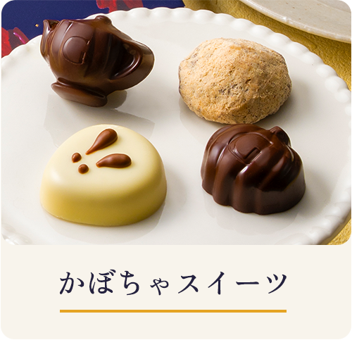 かぼちゃスイーツ