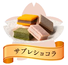 サブレショコラ