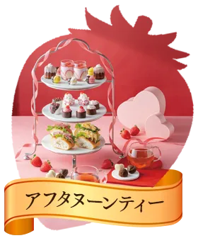 アフタヌーンティー