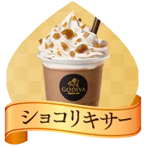 ショコリキサー