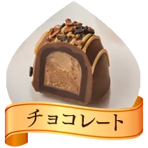 チョコレート