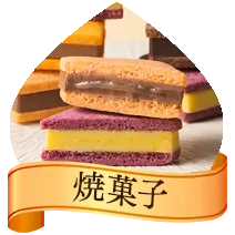 焼菓子
