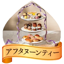 アフタヌーンティー