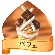 パフェ