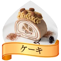 ケーキ