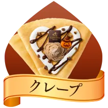 クレープ