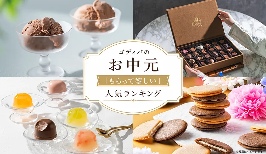 お中元・夏ギフト「もらって嬉しい」ランキング