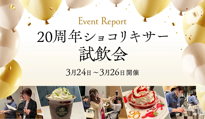 20周年アニバーサリー ショコリキサー試飲会