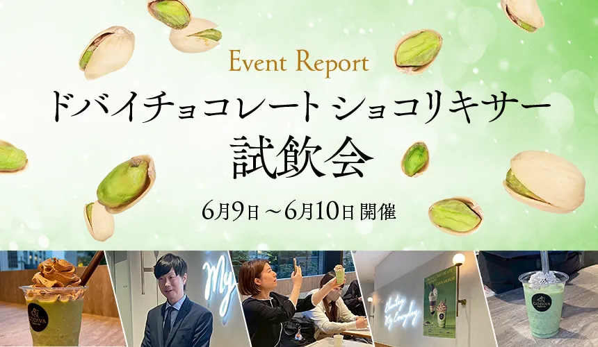 >ドバイチョコレートショコリキサー 先行試飲会レポート