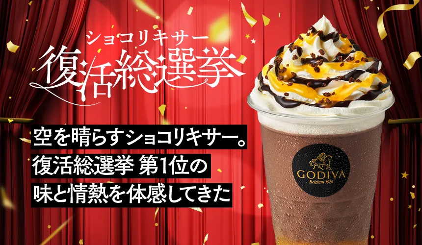 >復活総選挙 第1位 ダークチョコレート オランジェ ショコリキサー先行試飲イベントレポ
