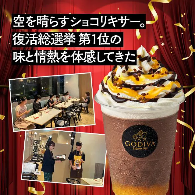 復活総選挙 第1位 ダークチョコレート オランジェ ショコリキサー先行試飲イベントレポ