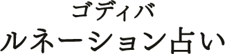 ゴディバ ルネーション占い