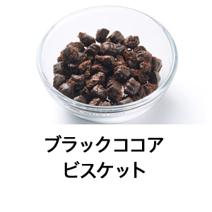 ブラックココアビスケット