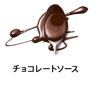 チョコレートソース