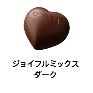 ジョイフルミックス ダーク