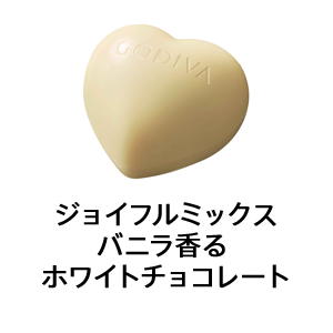 ジョイフルミックス バニラ香る ホワイトチョコレート