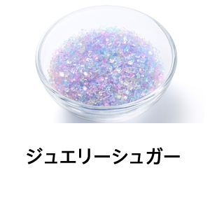 ジュエリーシュガー