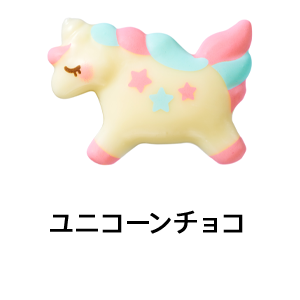 ユニコーンチョコ