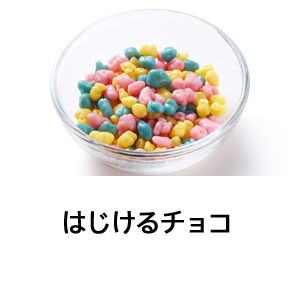はじけるチョコ