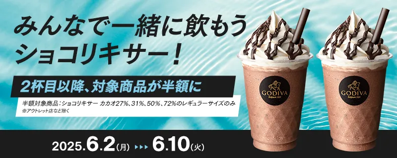 みんなで一緒に飲もう！ショコリキサー！
