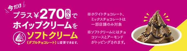 今だけプラス270円でホイップクリームをソフトクリームに変更できます。
