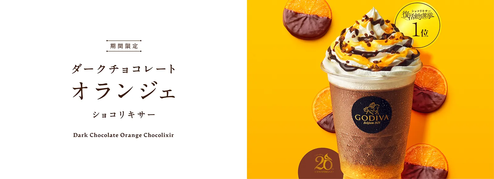 ダークチョコレート オランジェ ショコリキサー