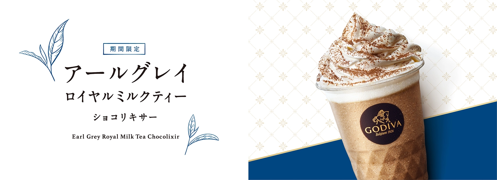 アールグレイ ロイヤルミルクティー ショコリキサー
