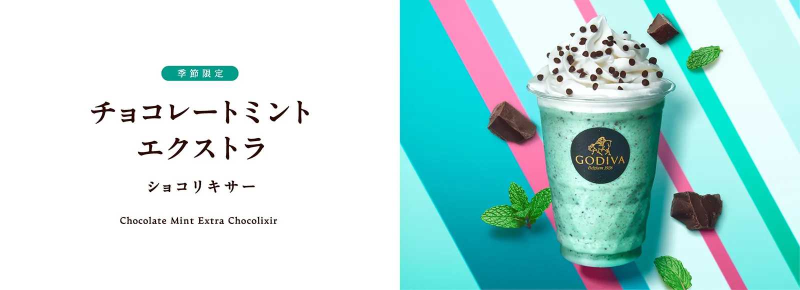 チョコレートミント エクストラ ショコリキサー