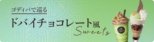  ゴディバで巡るドバイチョコレート風スイーツ