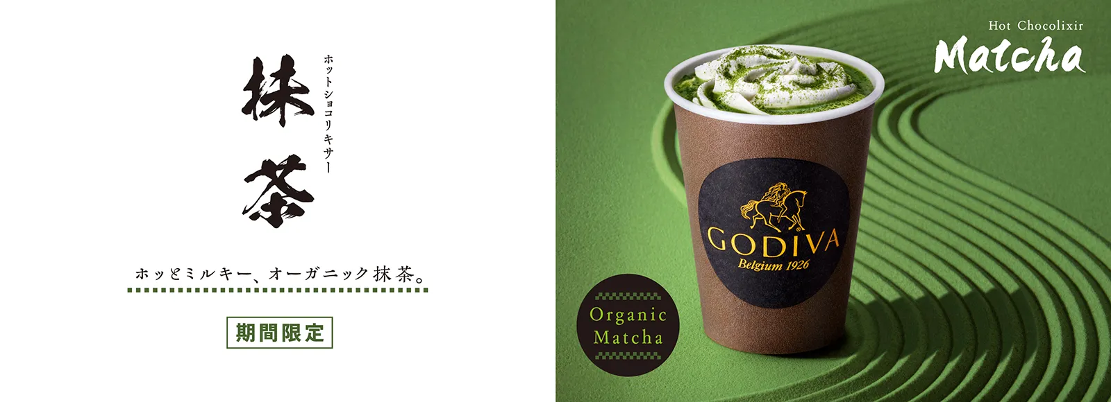 ホット ショコリキサー 抹茶