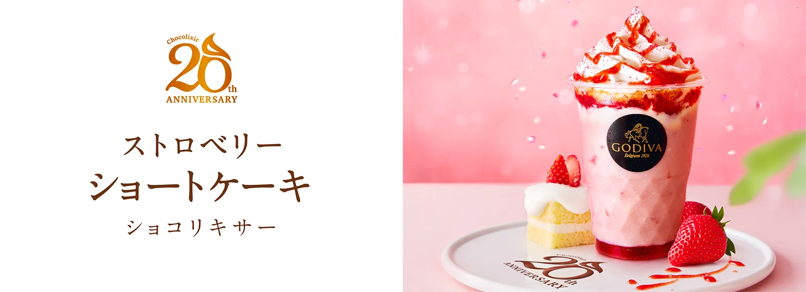 20周年アニバーサリー ストロベリーショートケーキ ショコリキサー