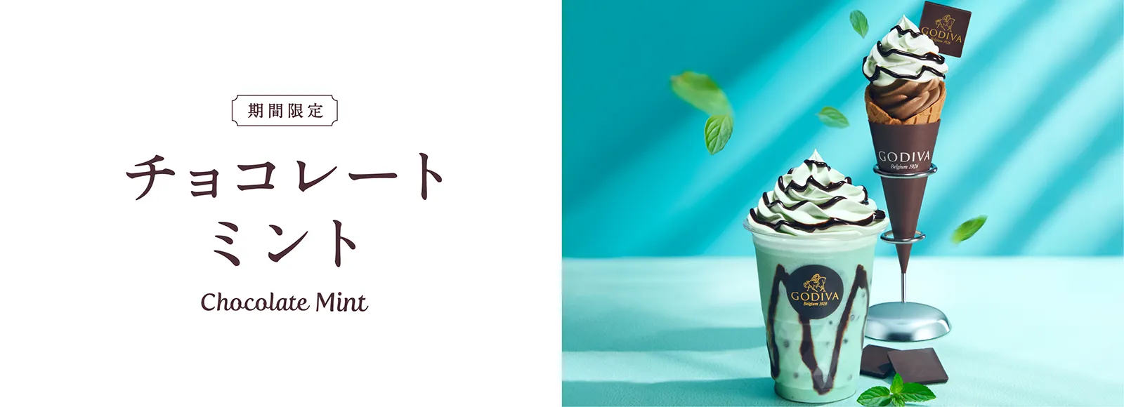 チョコレート ミント ショコリキサー