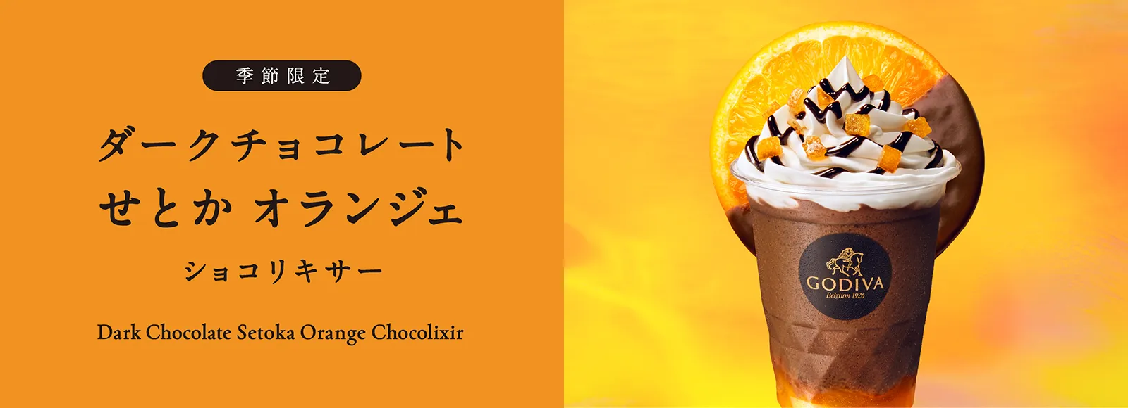 ダークチョコレートオランジェ ショコリキサー