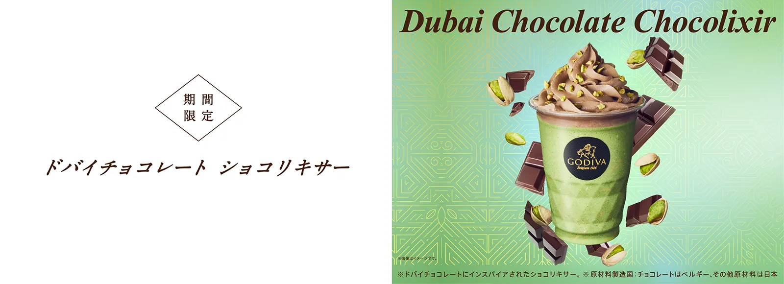ドバイチョコレート ショコリキサー
