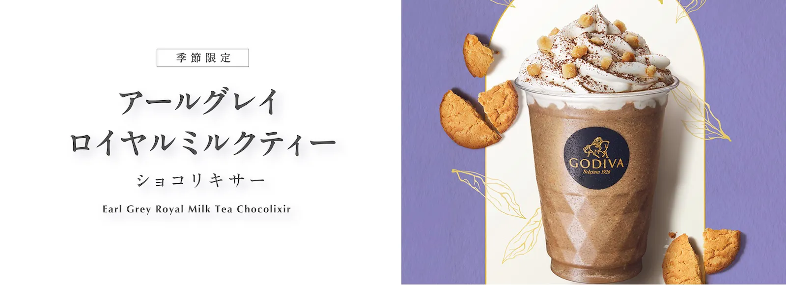 アールグレイ ロイヤルミルクティー ショコリキサー